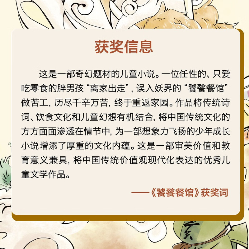 The Taotie Restaurant (winner of the Bronze Sunflower Novel Award, integrates traditional poetry, food culture and children's fantasy, teaching children to be hard-working, brave and not picky about food) Summer Homework The transition from the first to the second grade during the summer vacation The transition from the primary school to the junior high school during the summer vacation Recommended must-read books during the winter and summer vacations