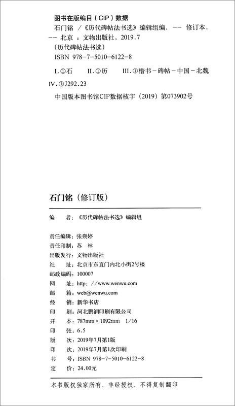 Selected calligraphy and inscriptions on inscriptions on stone tablets from past dynasties Shimen Inscription (revised edition)