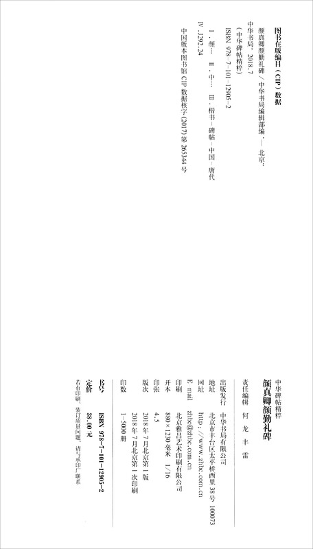 Yan Zhenqing Yan Qin's Stele, the Essence of Chinese Steles and Inscriptions, Zhonghua Book Company's Self-operated Genuine Edition