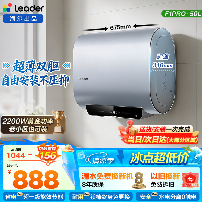 Haier (Haier) Consult and receive subsidies. Electric water heater can wash 60 liters of double-gallbladder flat barrel for household instantaneous water heater. First-class energy efficiency 3300W variable frequency fast heating. Inner tank no need to wash. 50L 2200W. Slim body/no need to replace magnesium rod/F1PRO.