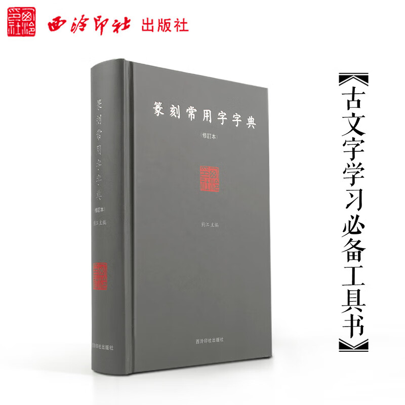 Dictionary of commonly used words for seal cutting (revised edition)