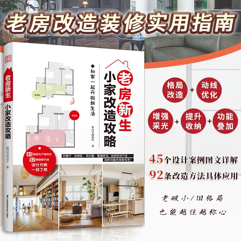 Old house reborn, small home renovation strategy, 45 design examples of old house decoration, second-hand house, old house apartment renovation and storage, small apartment home space design, storage and decoration book