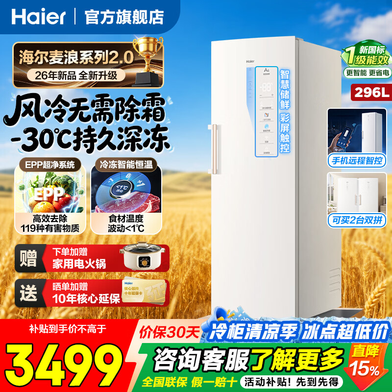 Haier vertical freezer household air-cooled frost-free -30 deep-freezing quick-frozen Mailang series Yunxi beige first-class dual-frequency energy-saving fresh-frozen and moisturizing drawer-type frozen vegetable freezer 296 liters new product frozen constant temperature | EPP ultra-clean system | mobile phone intelligent control