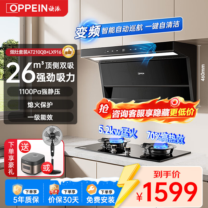 OPPEIN range hood and stove set 26 air volume 1100pa large static pressure smoke stove top side double suction double side 5.2kw fierce fire stove first-class energy efficiency smoke stove linkage liquefied gas set-hood + fierce fire stove 5.2kw
