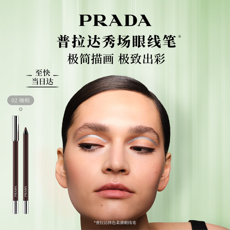 普拉达（PRADA）中秋礼物 持色柔滑眼线笔02咖棕（哑光） 顺滑遮瑕礼盒生日送女友