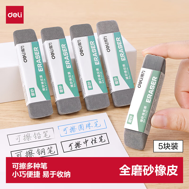 Deli (deli) low price on the whole network stationery pen eraser 5 pieces high-quality all-sand frosted eraser gel pen ballpoint pen water pen special student stationery good things for the beginning of school stationery gifts