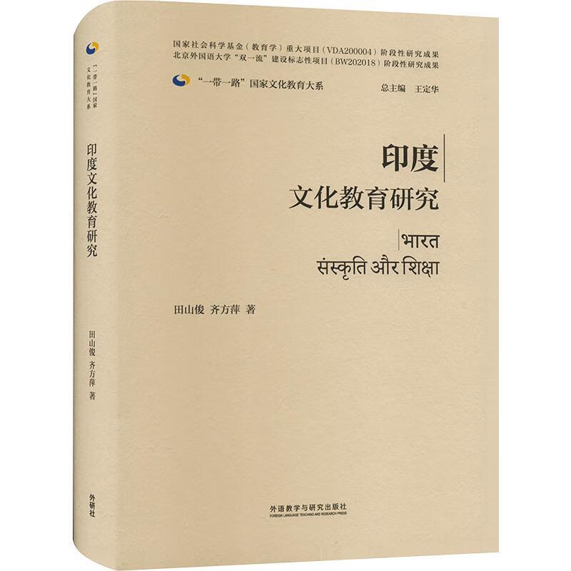Research on Indian Culture and Education (Hardcover Edition) Tian Shanjun Foreign Language Teaching and Research Press Co., Ltd. 9787521339000 Foreign Language Learning