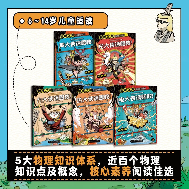 Subject Tutoring Physics Jianghu Physics Cheats for Children (5 volumes in total) (New Chinese Style Physics Comic Enlightenment Book, 5 major physics knowledge systems, nearly 100 physics knowledge points and concepts, multi-angle knowledge presentation, helping children learn physics easily) Money Saving Card
