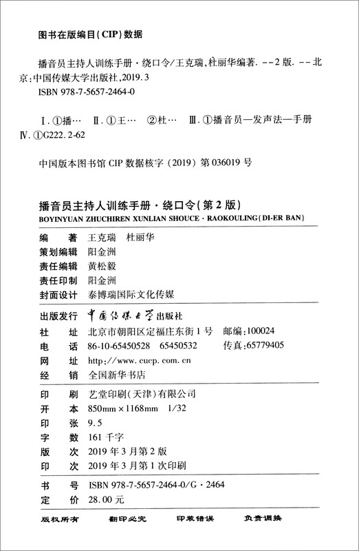 Announcer and Host Training Manual Tongue Twisters (2nd Edition)