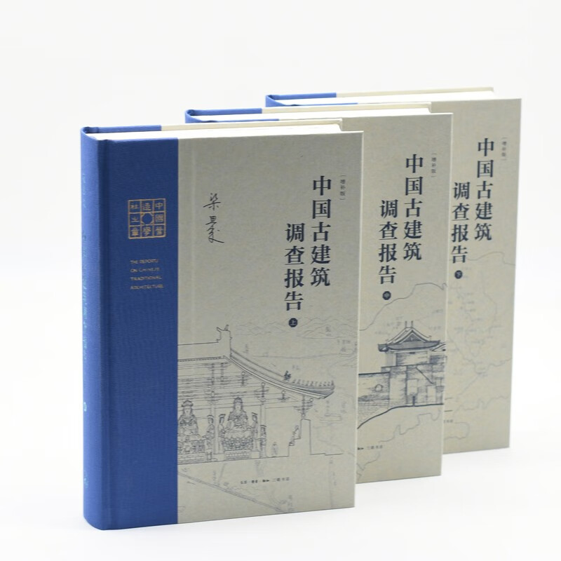 Liang Sicheng's Works: Survey Report on Ancient Architecture in China? Supplementary Edition (three volumes, upper, middle and lower)