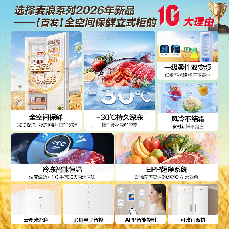 Haier vertical freezer household air-cooled frost-free -30 deep-freezing quick-frozen Mailang series Yunxi beige first-class dual-frequency energy-saving fresh-frozen and moisturizing drawer-type frozen vegetable freezer 296 liters new product frozen constant temperature | EPP ultra-clean system | mobile phone intelligent control