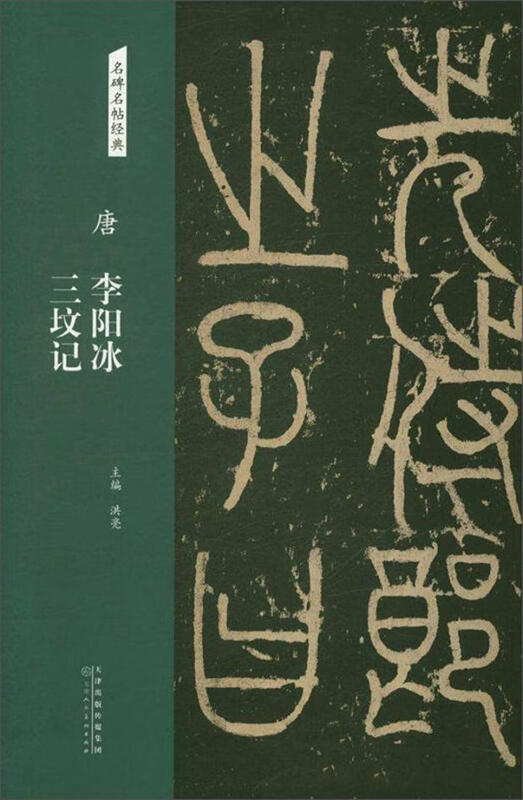 Tang Dynasty Li Yangbing's Three Tombs in Hongliang Calligraphy 9787530588024 General Public