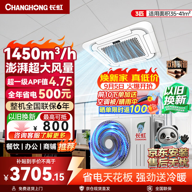 Changhong central air conditioning 3-horsepower ceiling unit 220V giant energy saving series new level of energy efficiency APF4.75 CHR72QW/ZDC1+R1 outdoor unit double row pure copper tube