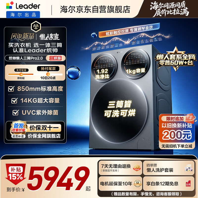 Leader Haier produces lazy three-cylinder washing machine Pro2.0 three-drying version, 14 kg large capacity, underwear washing, old-for-new, home appliance subsidy XQGL140-MHBE787SU1