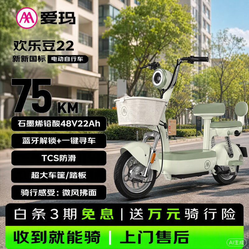 AIMA electric bicycle Happy Bean 48V22AH graphene battery long-lasting lightweight new national standard AIMA new electric vehicle Jingdong small battery vehicle scooter green
