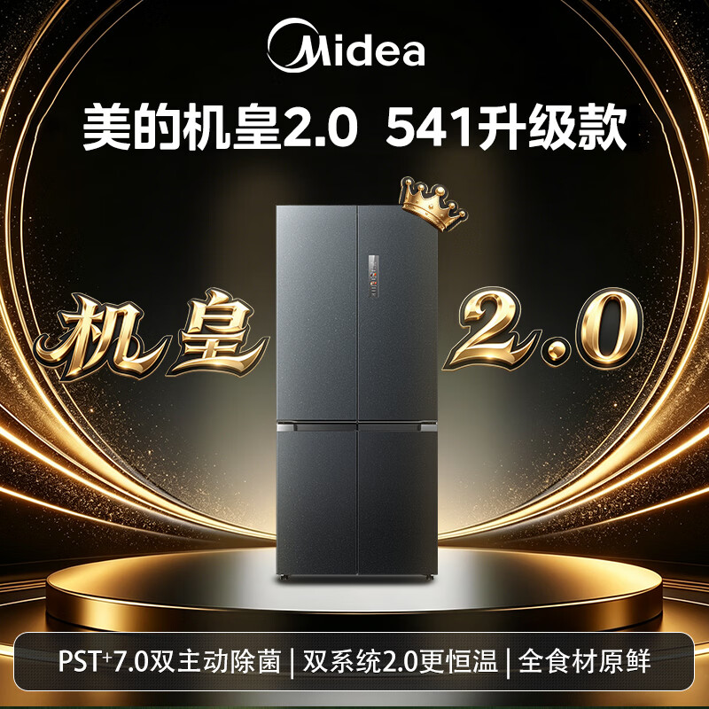 Midea Machine Emperor 2.0 541 upgraded cross-door refrigerator dual-clean dual system 2.0 ultra-thin embedded new level of energy efficiency trade-in MR-541WUSJDPZE Streamer Dai
