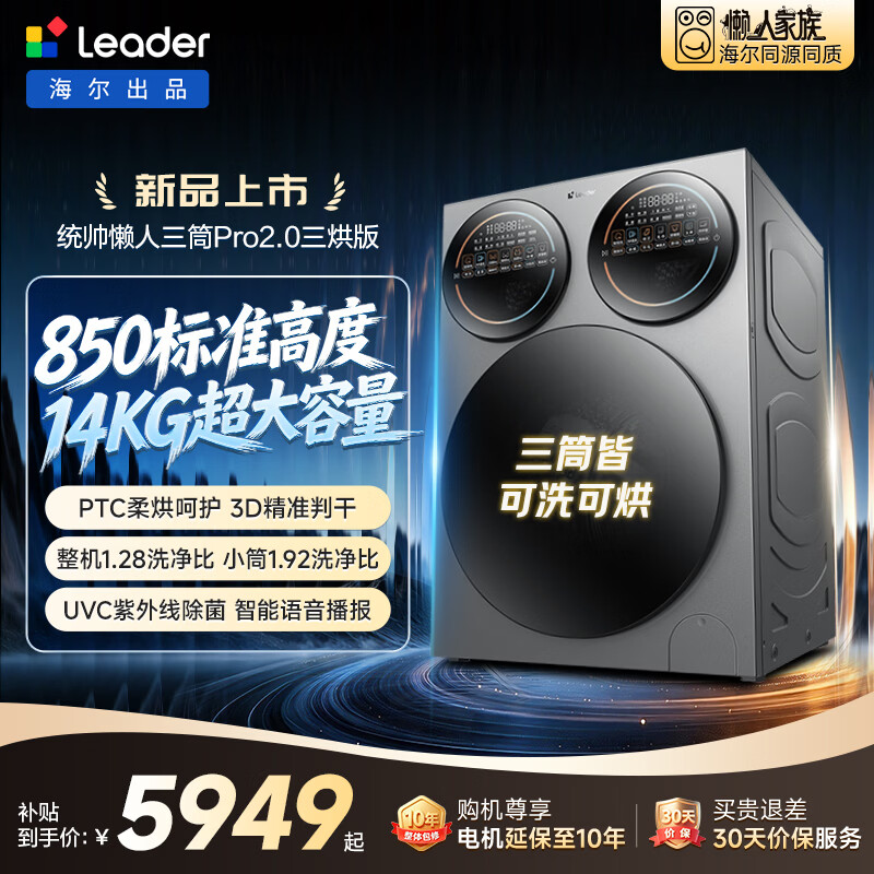 Leader Haier produces lazy three-cylinder washing machine Pro2.0 three-drying version, 14 kg large capacity, underwear washing, old-for-new, home appliance subsidy XQGL140-MHBE787SU1
