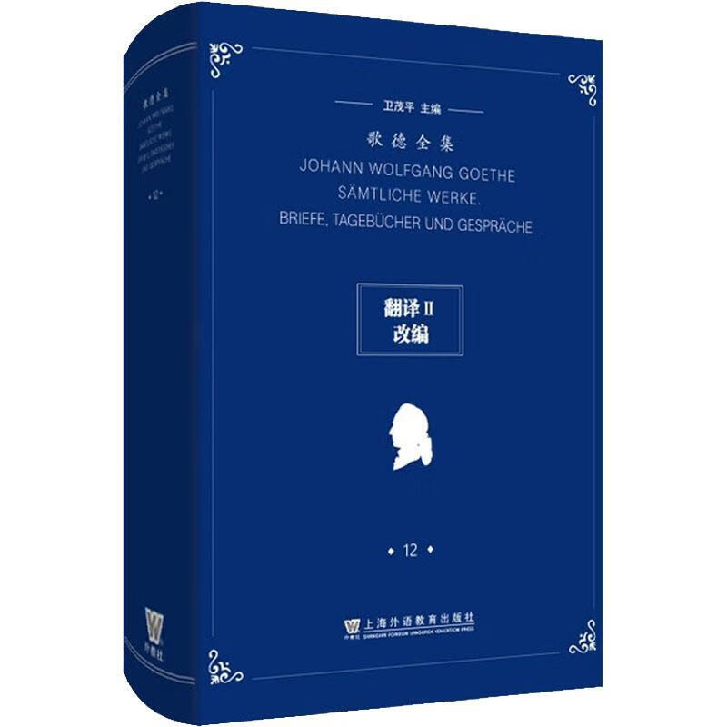 The Complete Works of Goethe (Volume 12) - Translation II, adapted from Weishangyu Education Press Co., Ltd. 9787544667876 Foreign language learning books