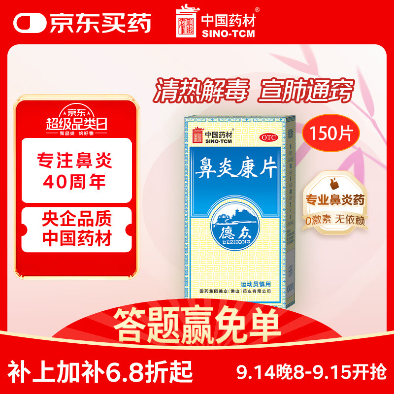 Hormone-free Dezhong Biyankang Tablets 0.37g/tablet*150 tablets/bottle. Recurrent allergic acute and chronic rhinitis. Nasal congestion, itching, sneezing and runny nose. Prevention and treatment of rhinovirus.