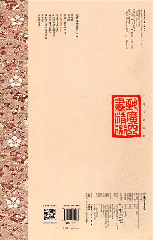Enlargement of the full text of classic inscriptions and the Thousand-Character Text of Zhiyong’s True Book