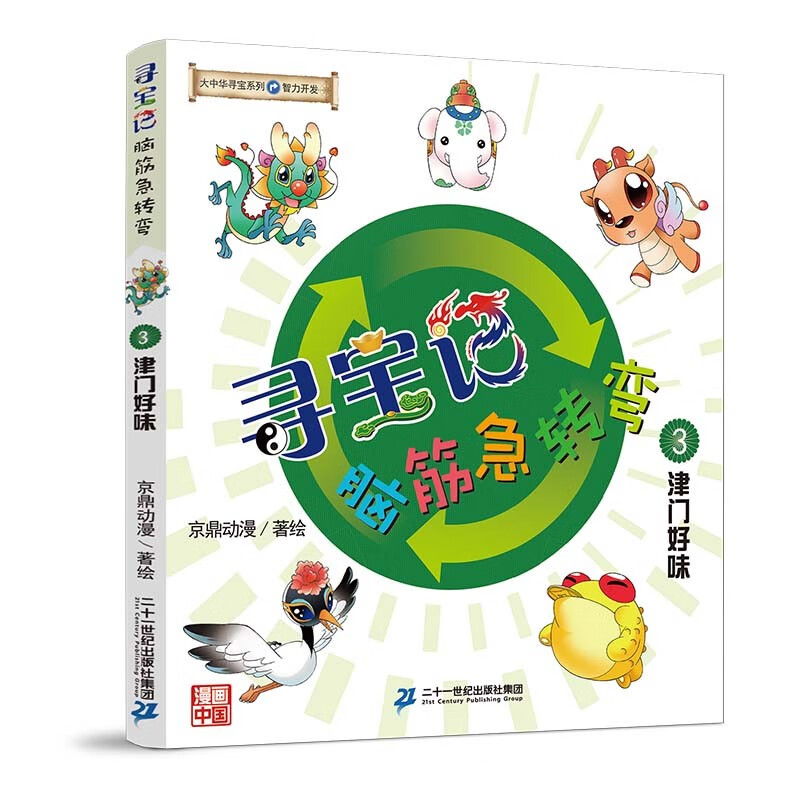 Greater China Treasure Hunt Series Treasure Hunt Brain Teasers (1-5, 5 volumes in total) 1 Wonderful treasures in the world/2 Legend of the spine beast/3 Taste of Jinmen/4 Mysteries in the ancient city