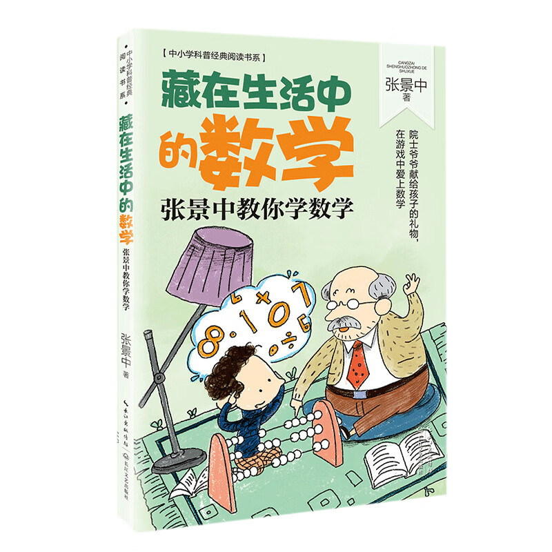 Mathematics hidden in life Zhang Jingzhong teaches you mathematics (popular science classic reading book series for primary and secondary schools)
