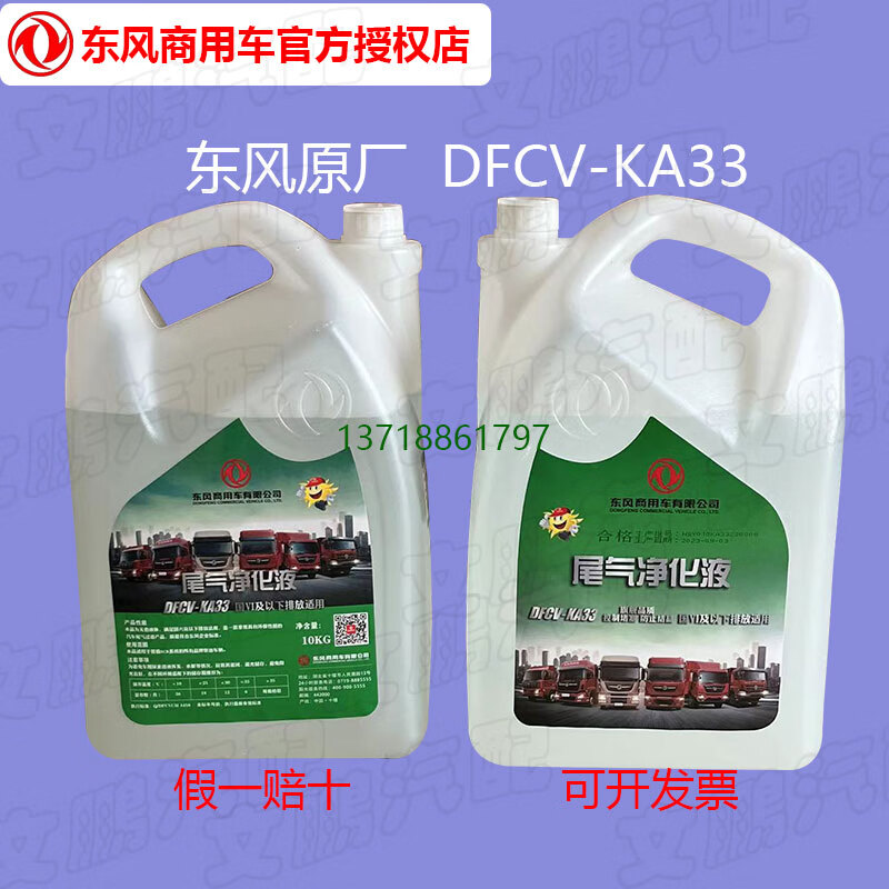 Gongma Dongfeng original National VI special DFCV-KA33 vehicle urea aqueous solution Tianlong KL Tianjin KR exhaust Jiangsu, Zhejiang and Shanghai (except Zhoushan) delivery minimum 10 barrels