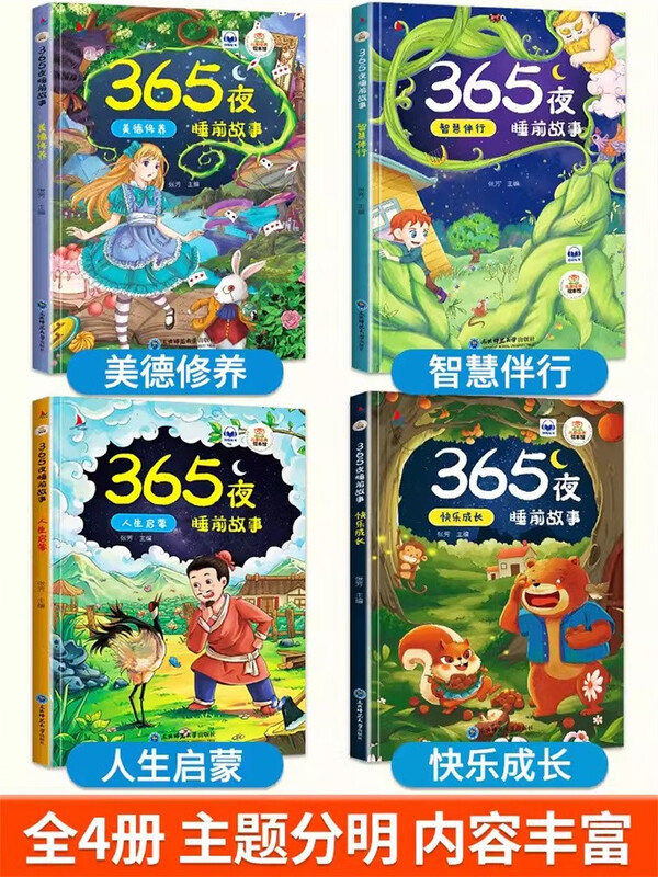 365 Night Bedtime Stories, 4 volumes in total, baby phonetic notation bedtime story book 0-6 years old, baby fairy tale, toddler enlightenment early education book, picture book, kindergarten, large, medium and small class picture book, reading carnival