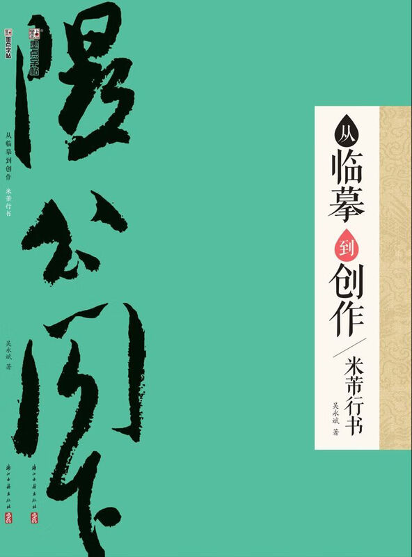 From copying to creation (Mi Fu running script)