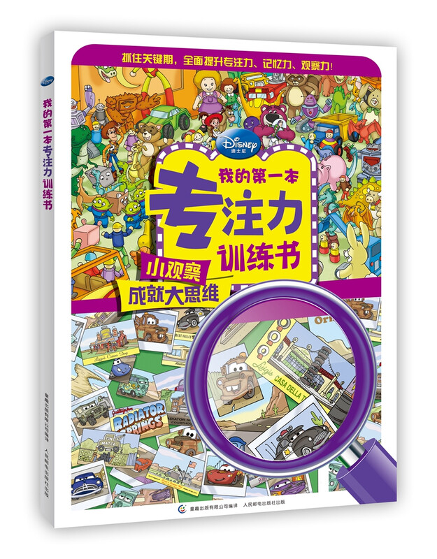 Disney children's concentration training book. Small observations lead to big thinking. Gradually improve the three major abilities of concentration, memory and observation. Educational game book