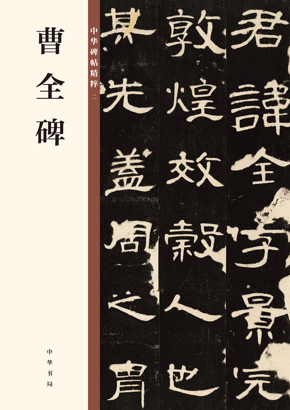 Cao Quan's Monument, the essence of Chinese inscriptions, self-operated and genuine by Zhonghua Book Company