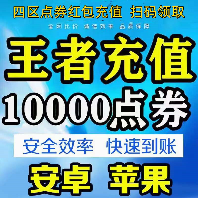 King of Glory recharges 1,000 points coupons for Android and Apple, 2,160 points coupons, general points increase for all four zones, cumulative recharges over daily recharges, King points coupons recharge quickly, Android Q/V 5,000 points coupons - no account required - scan the QR code to recharge