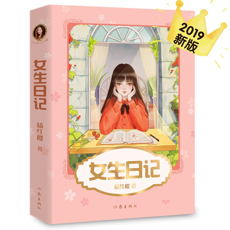 Diary of a Girl (new edition, a masterpiece by Hans Christian Andersen Award-nominated writer Yang Hongying, which directly faces the problems of adolescent girls and guides them to spend their sensitive and important time smoothly) Extracurricular Reading Reading Extracurricular Books