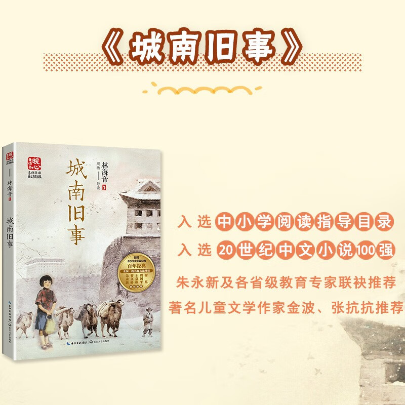 Old Stories from the South of the City (New Edition of Heart-warming and Beautiful Readings, Guided by Famous Teachers) Children's Books Extracurricular Readings Primary School Students' Books