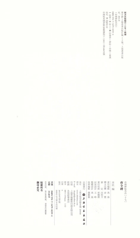 Famous Chinese Stele Inscriptions 17 Cao Quan Stele