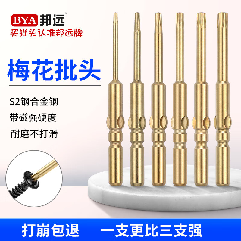 Bangyuan plum blossom electric screwdriver bit 801 hardened magnetic M5 electric screwdriver rice-shaped bit tip gold T6T8T10T15 gold bit 5*60*T10 plum blossom (5 pieces) hardened magnetic gold