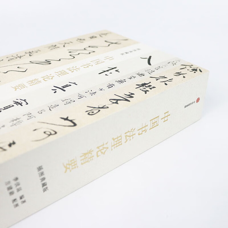 <The Essentials of Chinese Calligraphy Theory> (Illustrated Collection Edition)