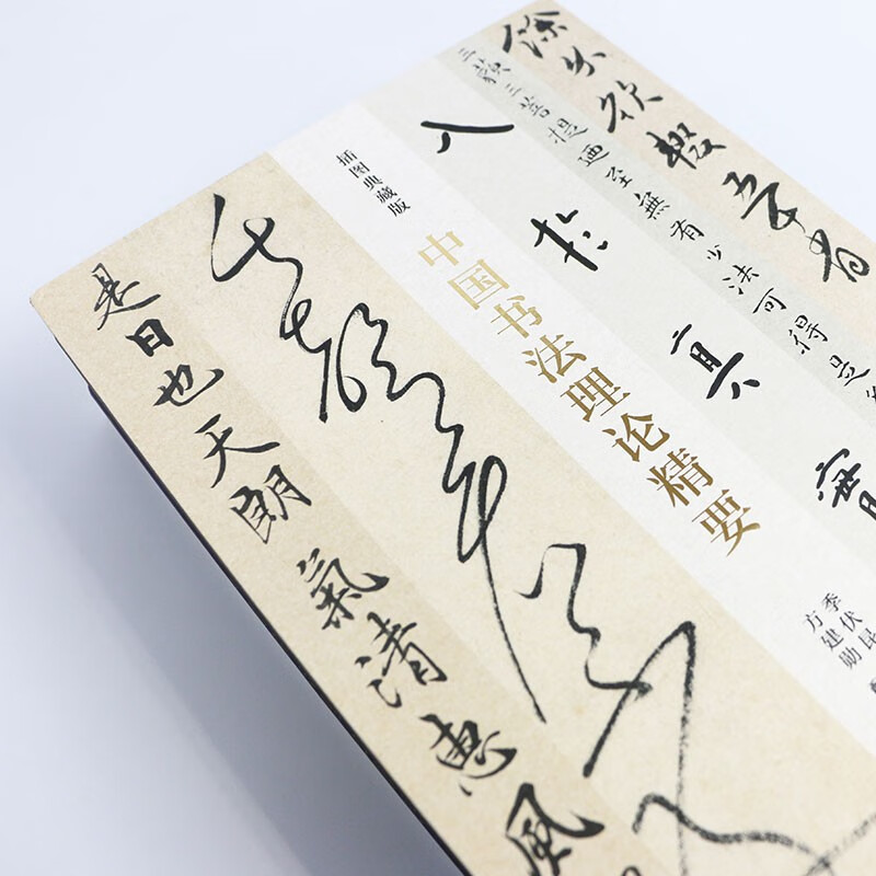 <The Essentials of Chinese Calligraphy Theory> (Illustrated Collection Edition)