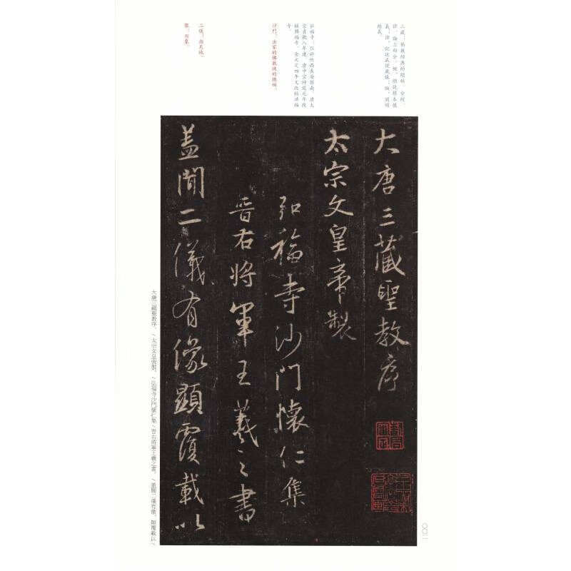 Famous Chinese Stele Inscriptions: Huairen's Collection of Wang Xizhi's Preface to the Sacred Teachings