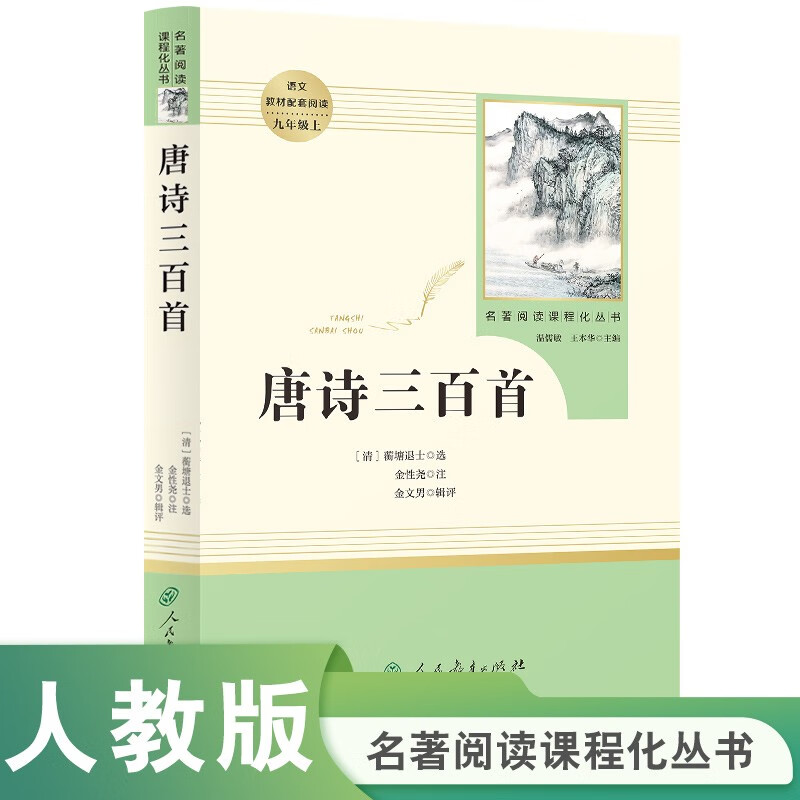 Three Hundred Tang Poems, People's Education Publishing House Classic Reading Curriculum Series, Junior Middle School Chinese Textbook Supporting Book, Ninth Grade Volume 1