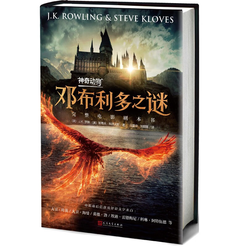 Fantastic Beasts 3 Dumbledore's Mystery full movie script JK Rowling (original movie of the same name, Dumbledore Grindelwald's confrontation, prequel to the Harry Potter series) People's Literature Publishing House Extracurricular Reading Reading Extracurricular Books