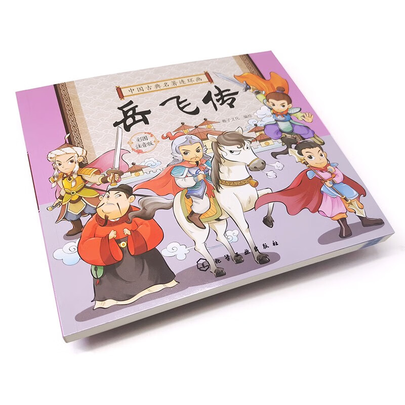 Chinese Classical Comics - The Biography of Yue Fei