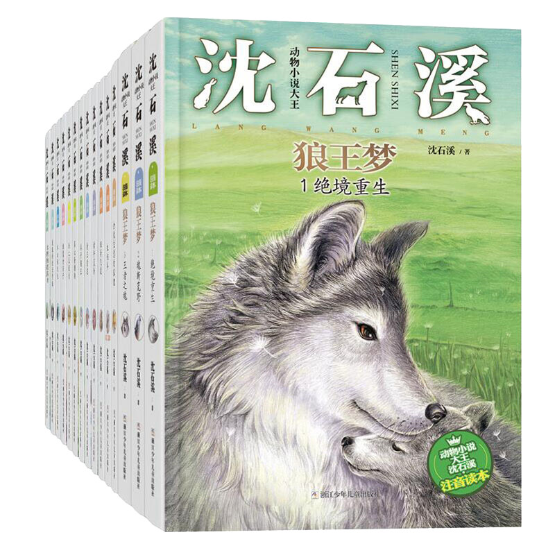 The phonetic version of the story book by Shen Shixi, the king of animal novels (classic set with 15 volumes in total, Dream of the Wolf King, Flying Over the Goral, The Seventh Hound, etc.) Children's Extracurricular Readings