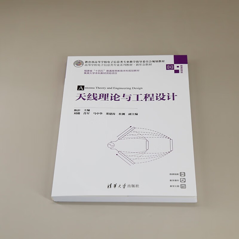 Antenna theory and engineering design (series of textbooks for electronic information majors in colleges and universities, new form of textbooks)