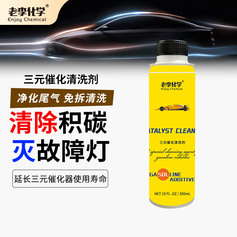 Lao Li Chemical three-way catalytic detergent cleaning agent without disassembly exhaust gas purification fuel engine carbon deposit removal 300ml