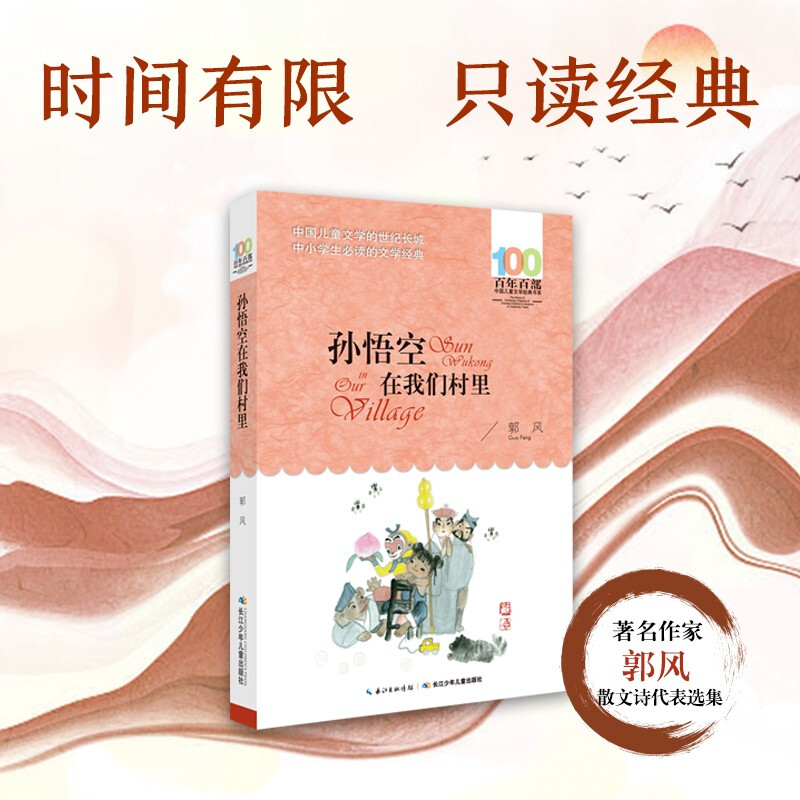 A century-old classic book series - Sun Wukong in our village (reading expansion book list for grades 3-4 of primary school) Extracurricular reading Reading Extracurricular books summer homework Summer transition from primary school to junior high school Summer transition from primary school to junior high school