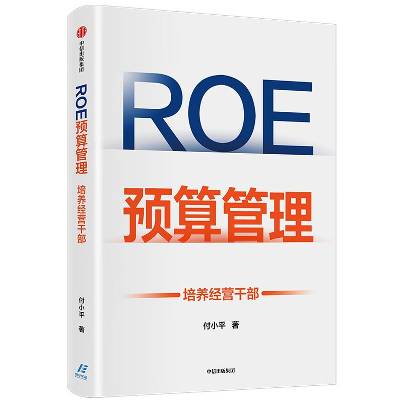 ROE Budget Management Cultivating Operational Cadres Written by Fu Xiaoping Solving the Problem of Enterprise Managers Not Understanding Operations CITIC Publishing House