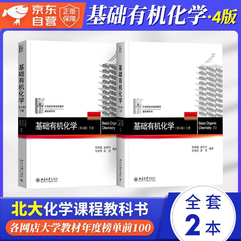 Basic Organic Chemistry 4th edition, set of 2 textbooks, two volumes, Chemistry Postgraduate Entrance Examination Textbook, Xing Qiyi Xing Big Book, Chemistry Competition Reference Book, Chemistry Standby Book