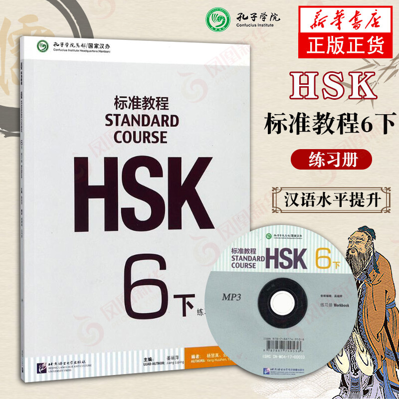 HSK standard tutorial exercise book (6) (Part 2) (including CD) Foreign language learning and Chinese learning books as a foreign language Phoenix Xinhua Bookstore flagship store