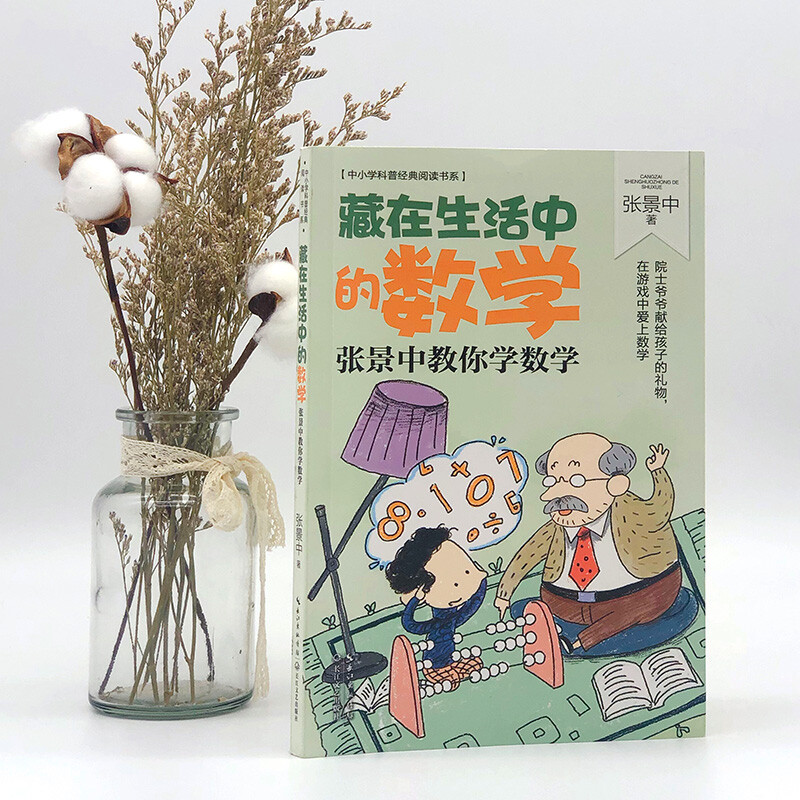 Mathematics hidden in life Zhang Jingzhong teaches you mathematics (popular science classic reading book series for primary and secondary schools)